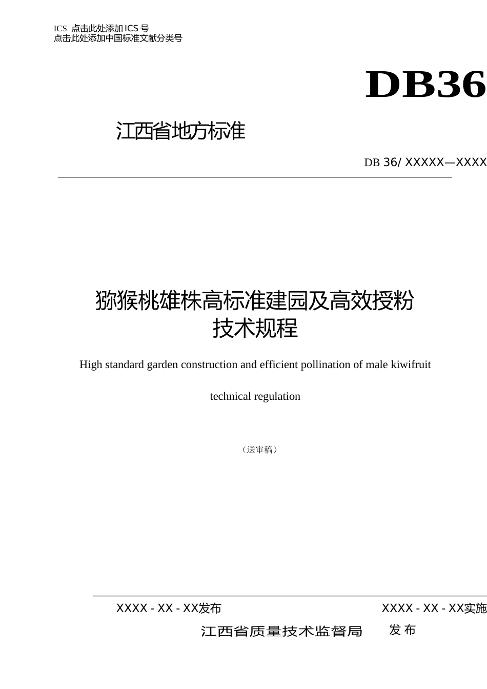 [地方标准] 猕猴桃雄株高标准建园及高效授粉技术规程_第1页