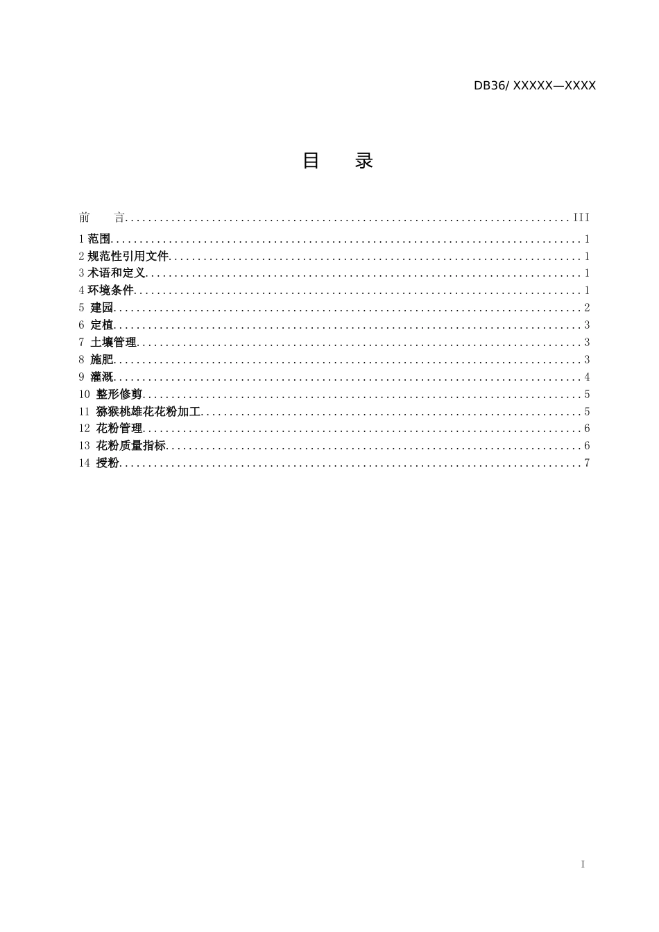 [地方标准] 猕猴桃雄株高标准建园及高效授粉技术规程_第2页