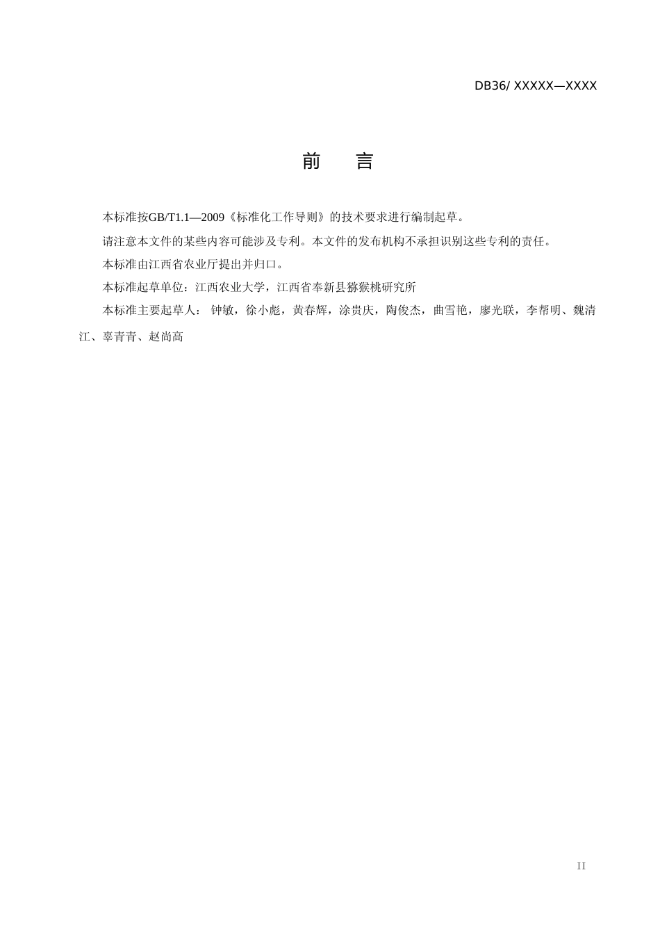 [地方标准] 猕猴桃雄株高标准建园及高效授粉技术规程_第3页