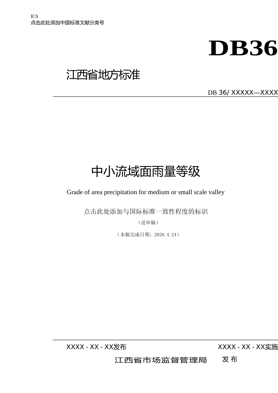 [地方标准] 中小流域面雨量等级_第1页