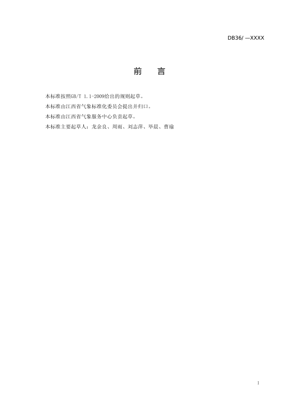 [地方标准] 中小流域面雨量等级_第2页