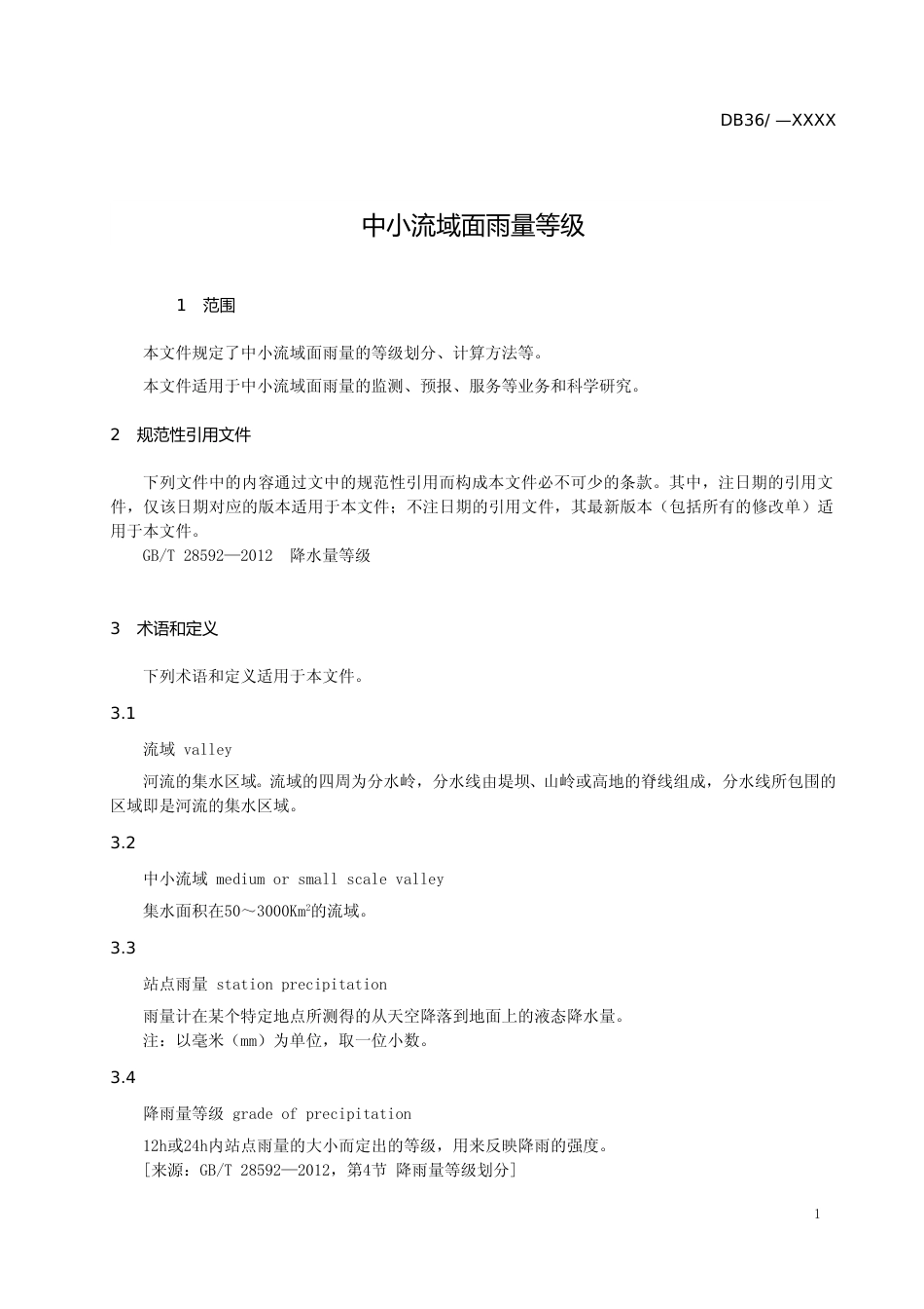 [地方标准] 中小流域面雨量等级_第3页