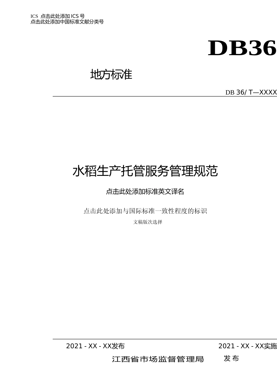 [地方标准] 水稻生产托管服务管理规范_第1页