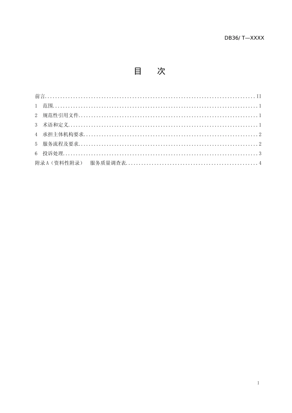 [地方标准] 水稻生产托管服务管理规范_第2页
