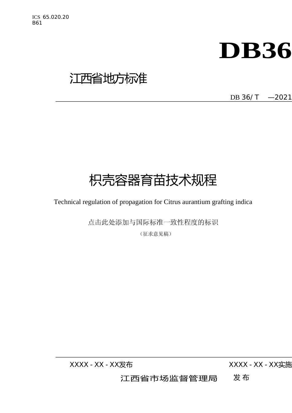 [地方标准] 枳壳容器育苗技术规程_第1页