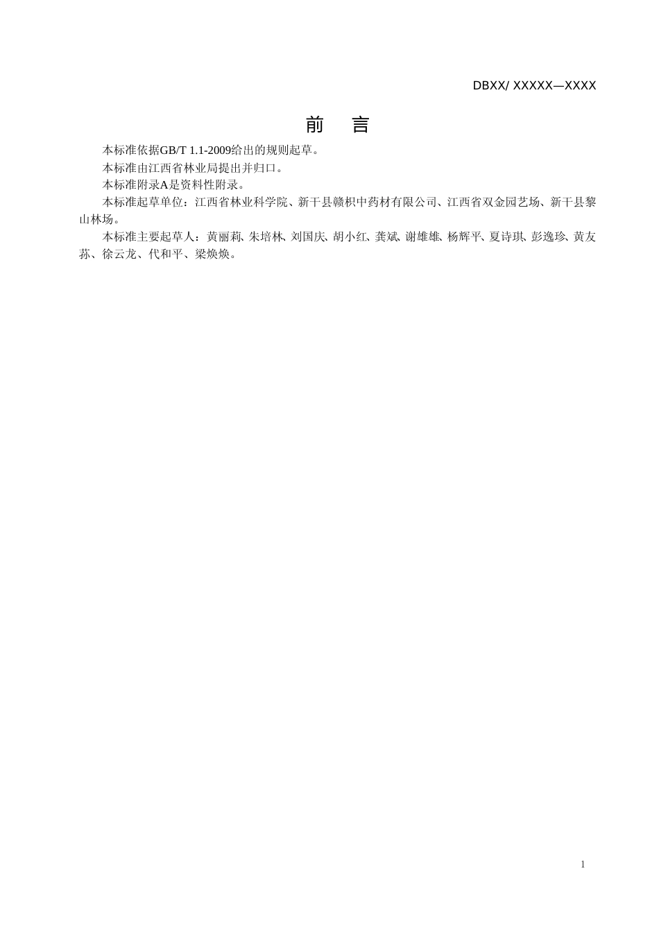 [地方标准] 枳壳容器育苗技术规程_第3页