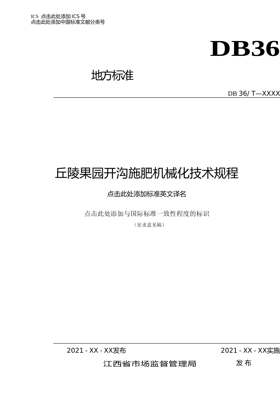 [地方标准] 丘陵果园机械化施肥技术操作规程_第1页