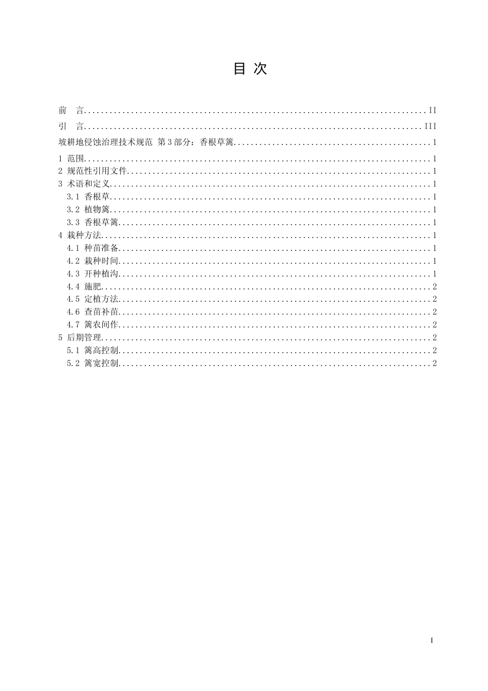 [地方标准] 坡耕地侵蚀治理技术规范 第3部分：香根草篱_第2页