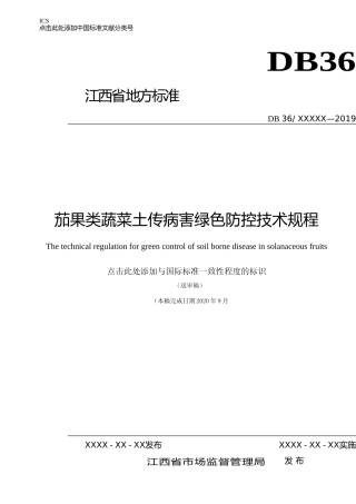 [地方标准] 茄果类蔬菜土传病害绿色防控技术规程