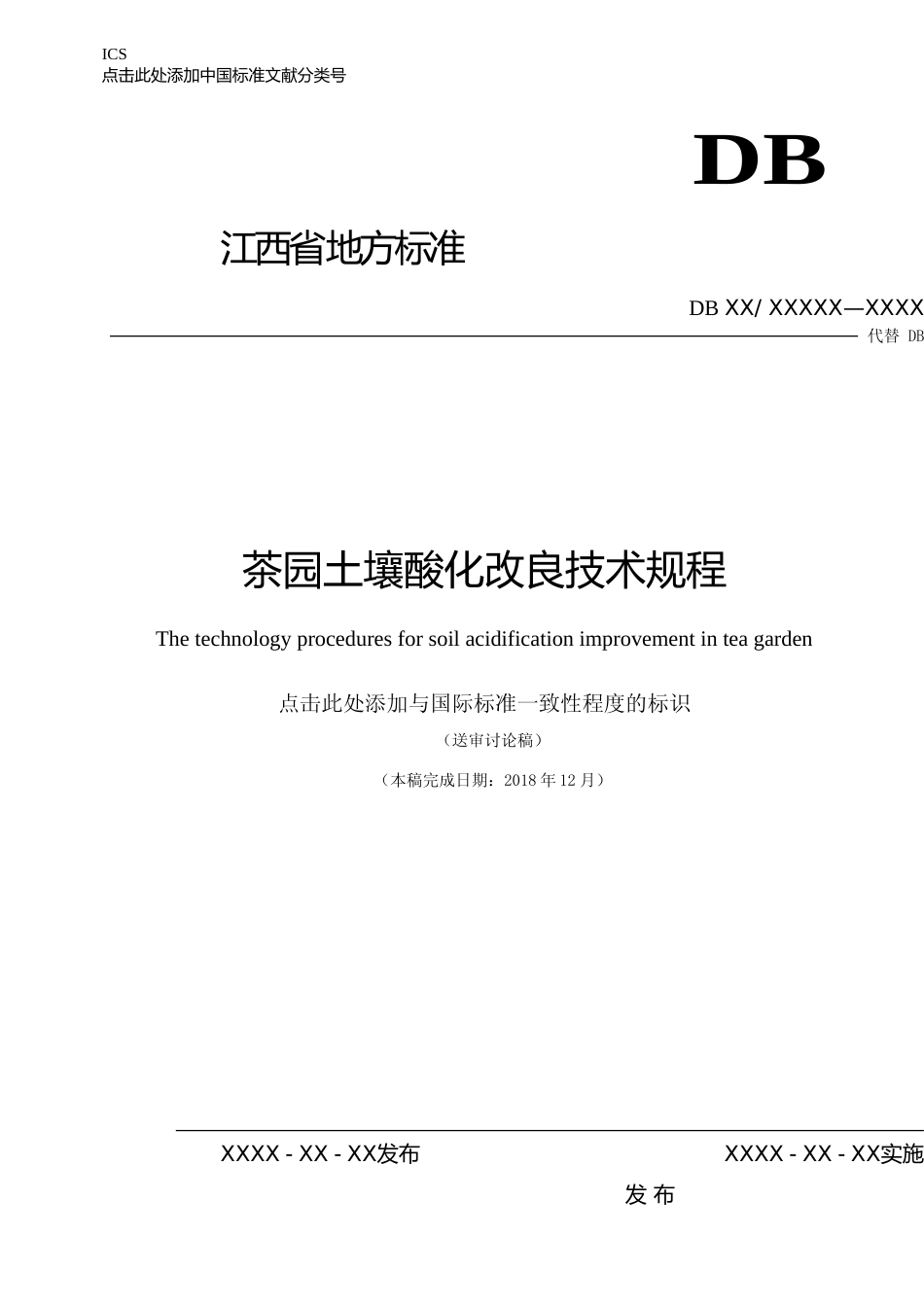 [地方标准] 茶园土壤酸化改良技术规程_第1页