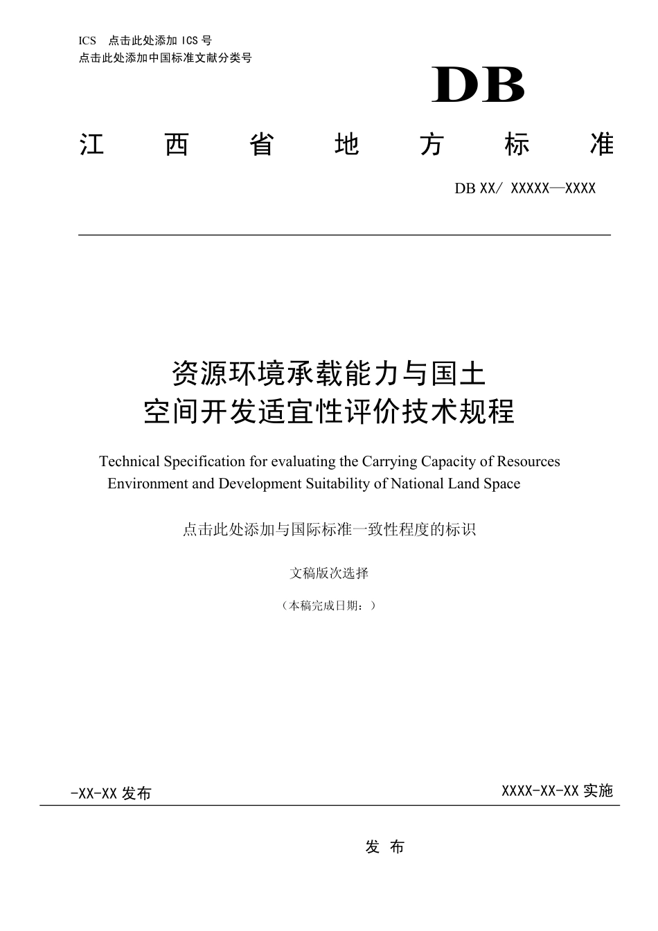 [地方标准] 资源环境承载能力与国土空间开发适宜性评价技术规程_第1页