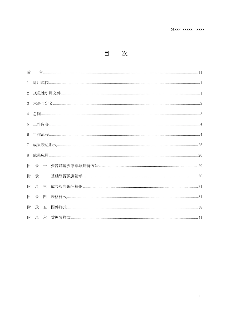 [地方标准] 资源环境承载能力与国土空间开发适宜性评价技术规程_第2页