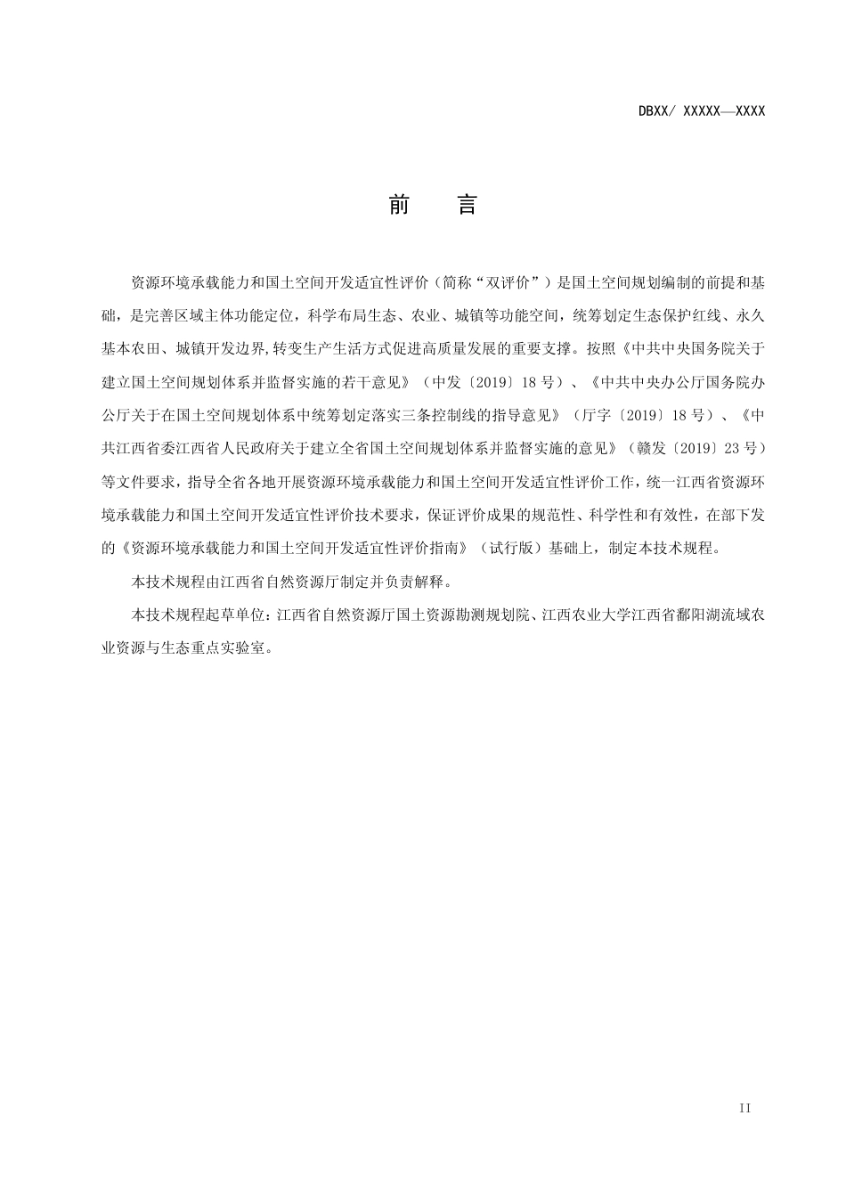 [地方标准] 资源环境承载能力与国土空间开发适宜性评价技术规程_第3页