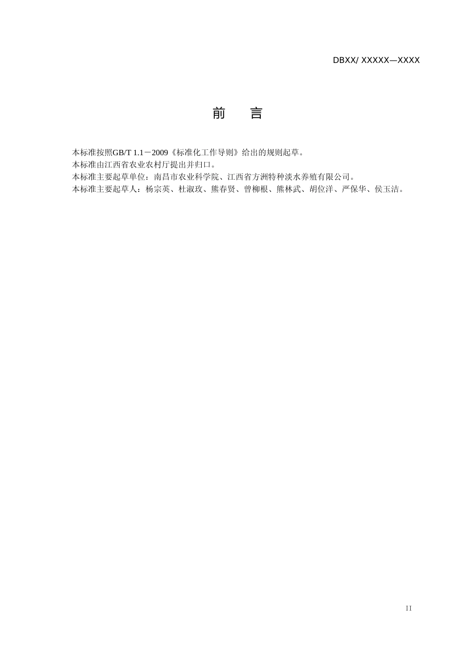 [地方标准] 鄱阳湖土鲶池塘养殖技术规程_第3页