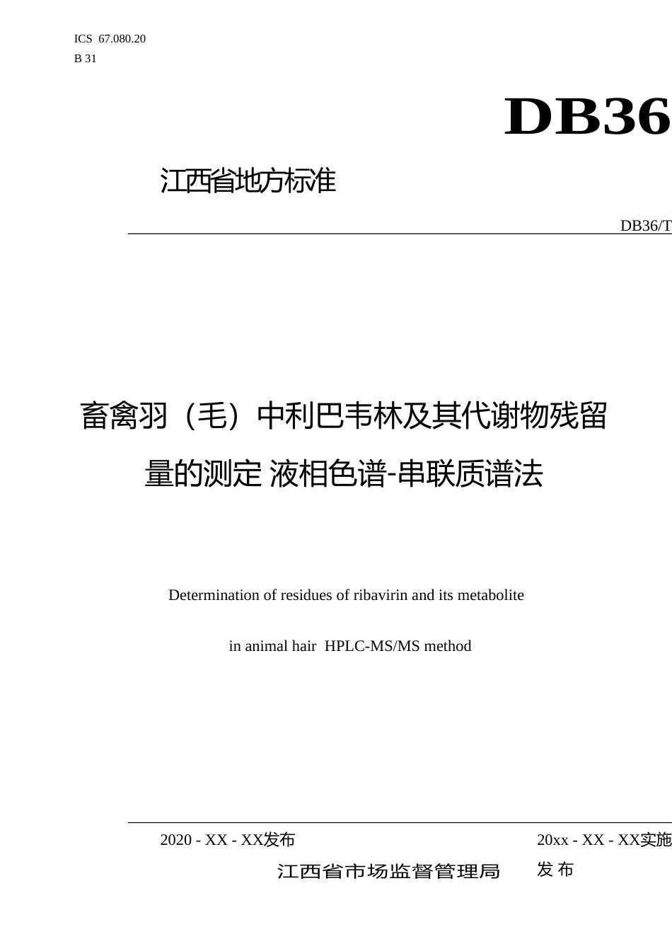 [地方标准] 畜禽羽（毛）中利巴韦林及其代谢物残留量的测定 液相色谱-串联质谱法_第1页