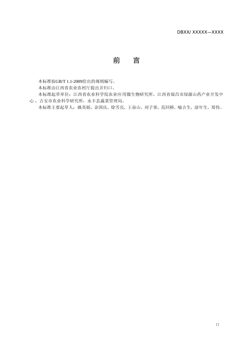 [地方标准] 190927山药主要病虫害综合防治技术规程_第3页