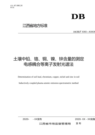 [地方标准] 土壤中铅、铬、铜、镍、锌含量的测定 电感耦合等离子发射光谱法-征求意见稿