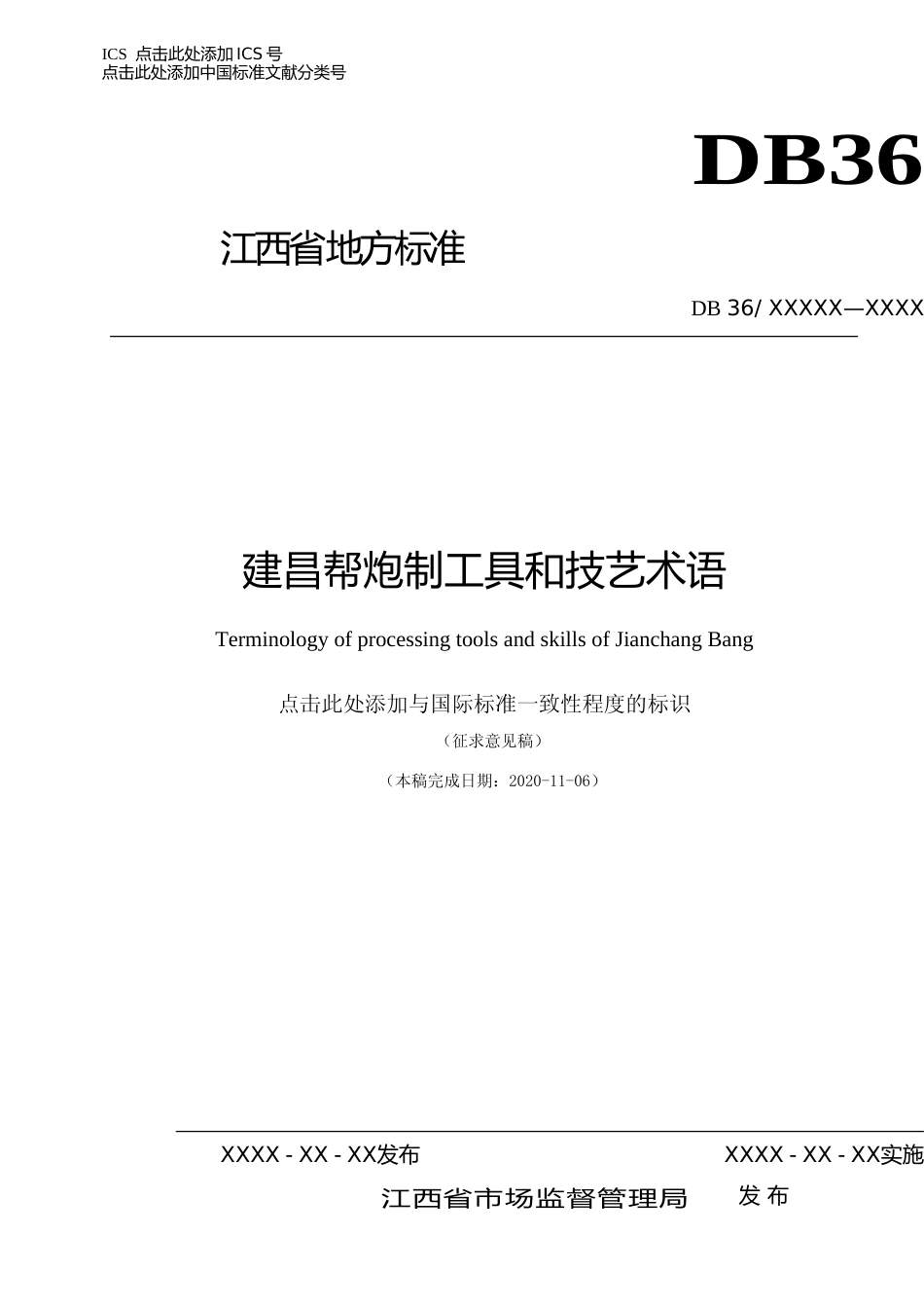 [地方标准] 1.1 标准征求意见稿-建昌帮炮制工具和技艺术语_第1页