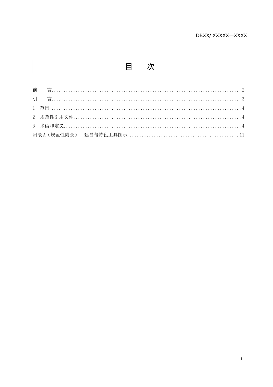 [地方标准] 1.1 标准征求意见稿-建昌帮炮制工具和技艺术语_第2页