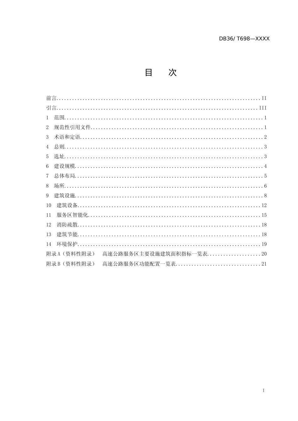 [地方标准] 高速公路服务区设计规范_第2页