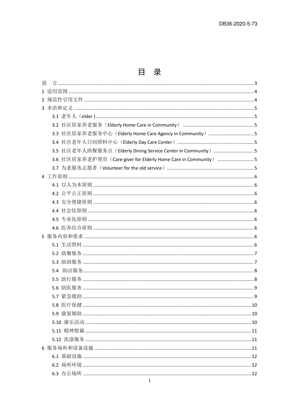 [地方标准] 社区居家养老服务规范-征求意见稿_第2页