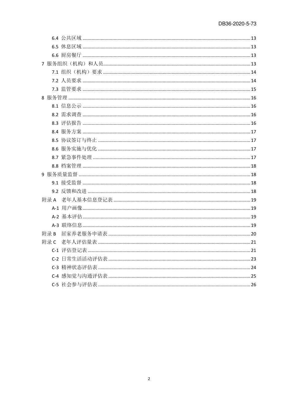 [地方标准] 社区居家养老服务规范-征求意见稿_第3页
