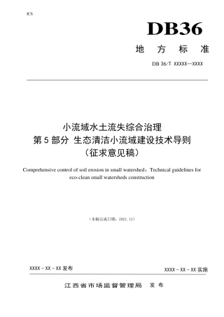 [地方标准] 标准文本—《小流域水土流失综合治理 第5部分：生态清洁小流域建设技术导则》