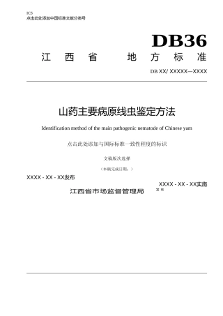 [地方标准] 山药主要病原线虫鉴定方法