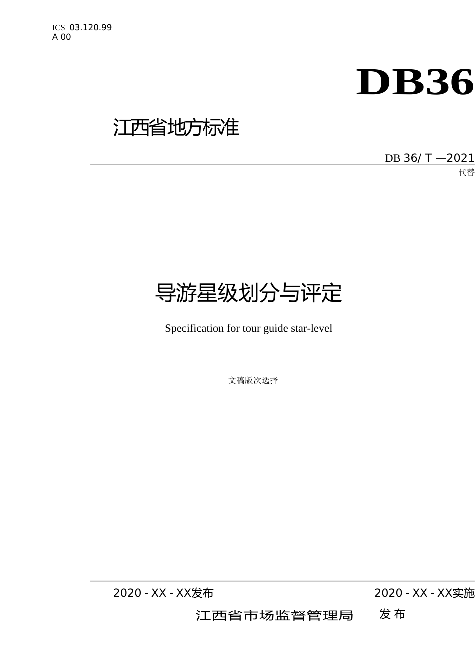 [地方标准] 导游星级划分与评定_第1页