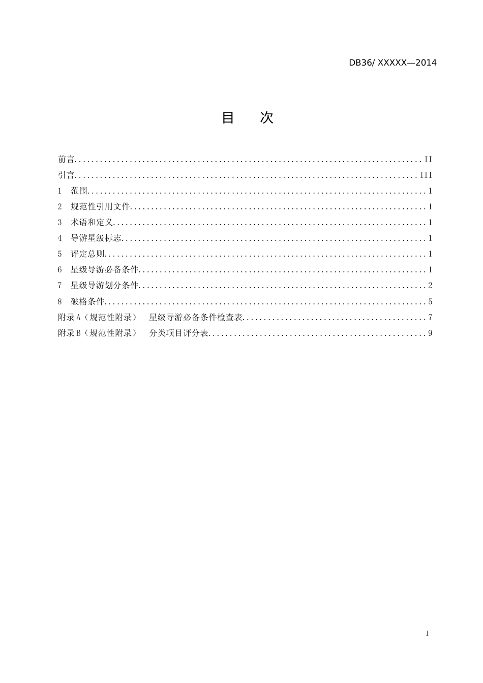 [地方标准] 导游星级划分与评定_第2页