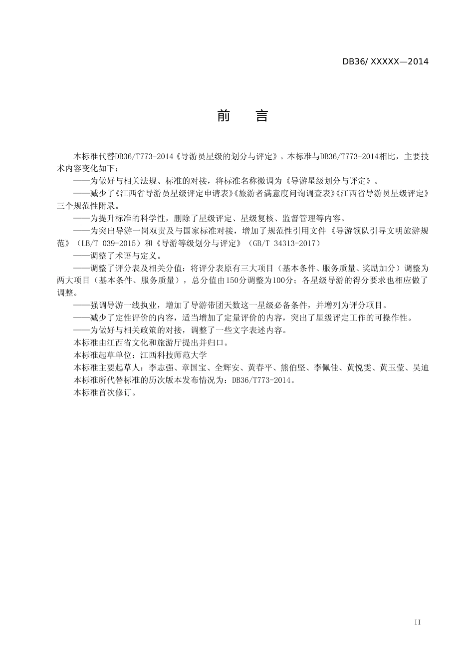 [地方标准] 导游星级划分与评定_第3页