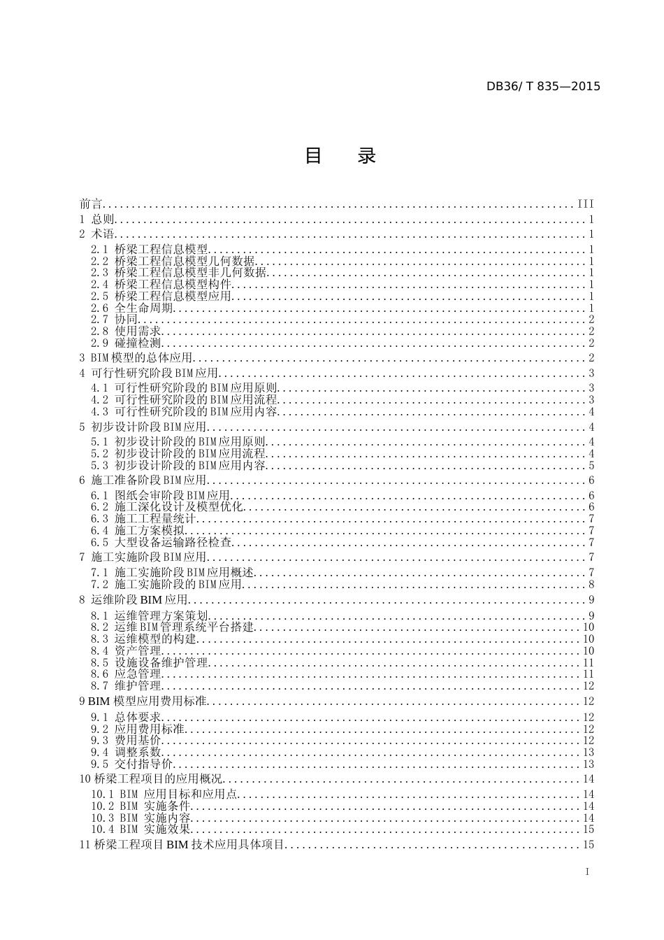 [地方标准] 桥梁工程信息模型应用技术规范_第2页