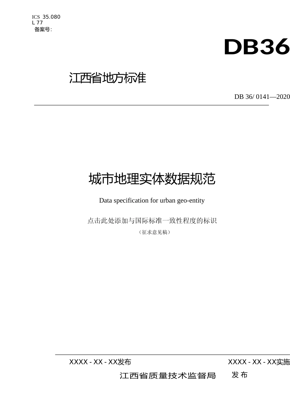 [地方标准] 城市地理实体数据规范_第1页