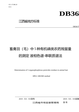 [地方标准] 畜禽羽（毛）中5种有机磷类农药残留量的测定 液相色谱-串联质谱法