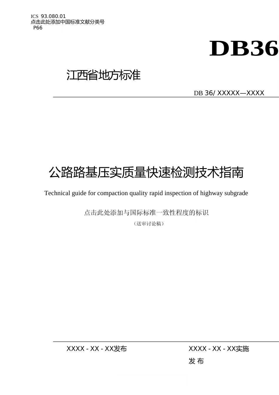 [地方标准] 19公路路基压实度质量快速检测技术规程_第1页