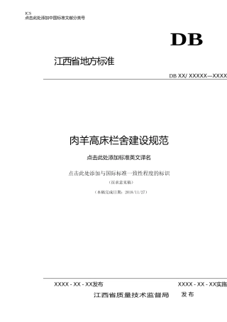 [地方标准] 肉羊高床栏舍建设规范
