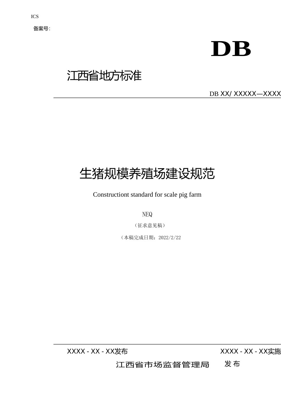 [地方标准] 生猪规模养殖场建设规范（征求意见稿）_第1页