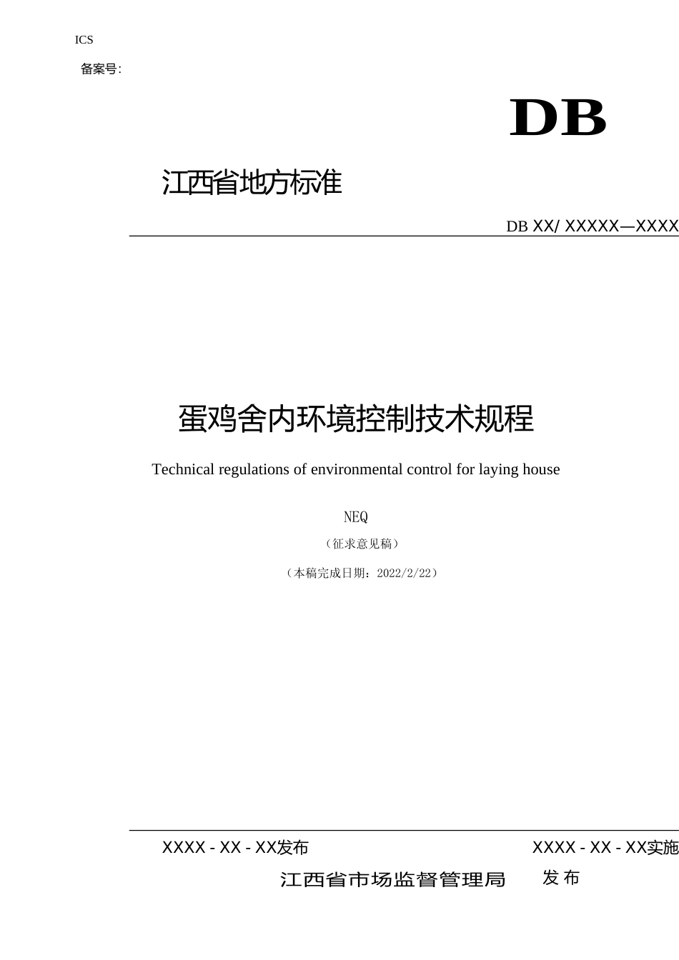 [地方标准] 商品蛋鸡舍内环境控制技术规程（征求意见稿）_第1页