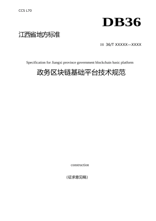 [地方标准] 政务区块链基础平台技术规范