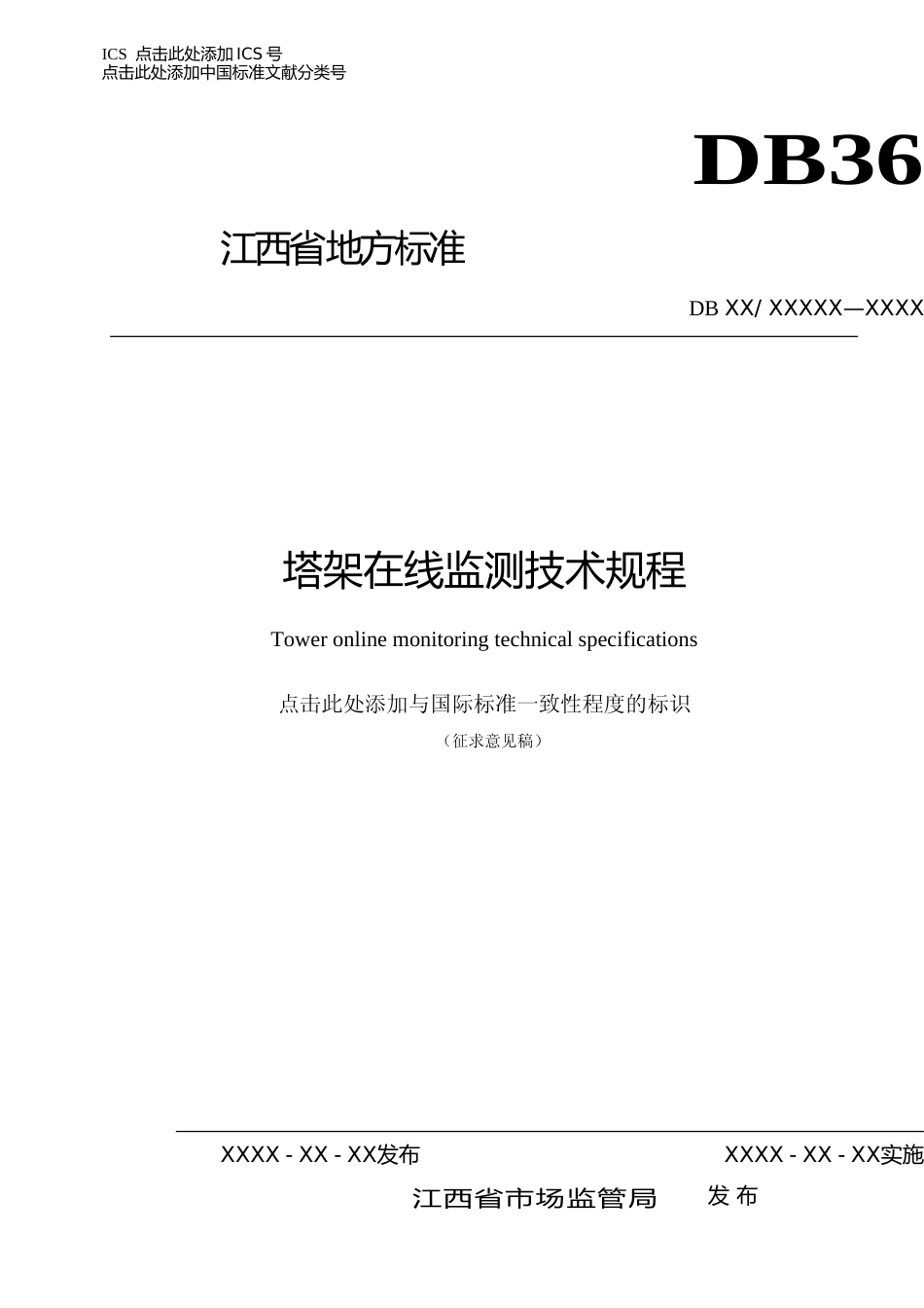 [地方标准] 塔架在线监测技术规程_第1页