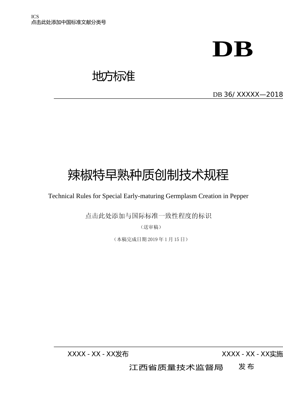 [地方标准] 35辣椒特早熟种质创制技术规程_第1页