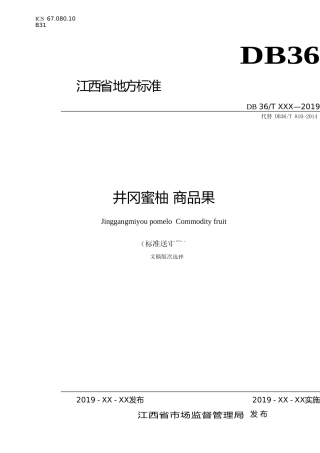 [地方标准] 《井冈蜜柚+商品果》2019修订