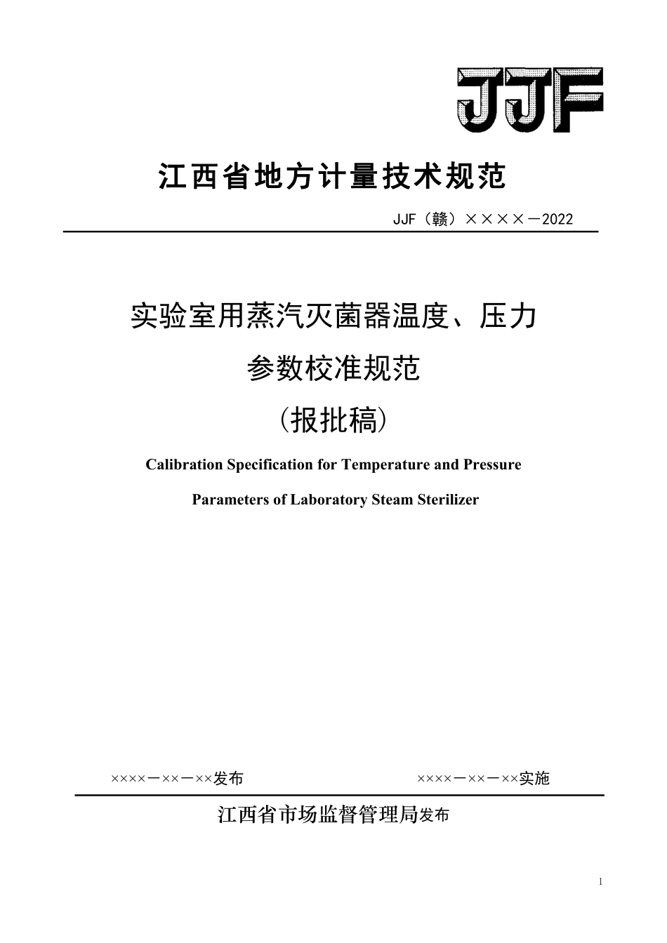[地方标准] 实验室用蒸汽灭菌器温度、压力参数校准规范（报批稿）_第1页