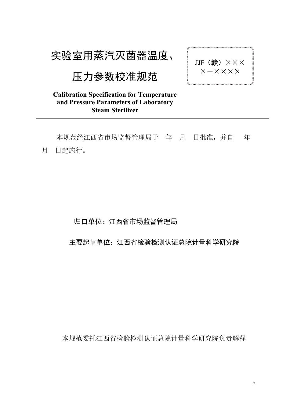 [地方标准] 实验室用蒸汽灭菌器温度、压力参数校准规范（报批稿）_第2页