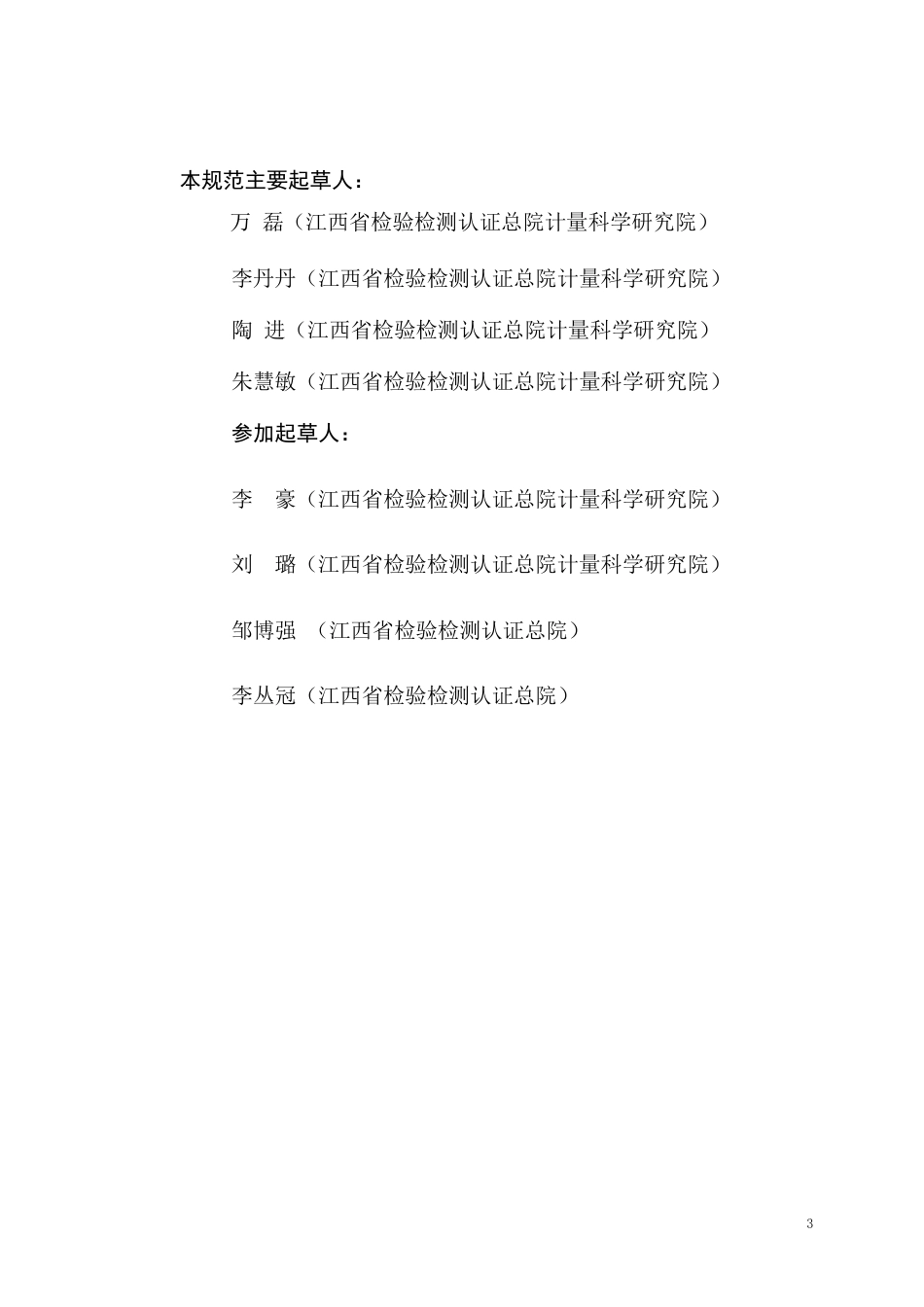 [地方标准] 实验室用蒸汽灭菌器温度、压力参数校准规范（报批稿）_第3页