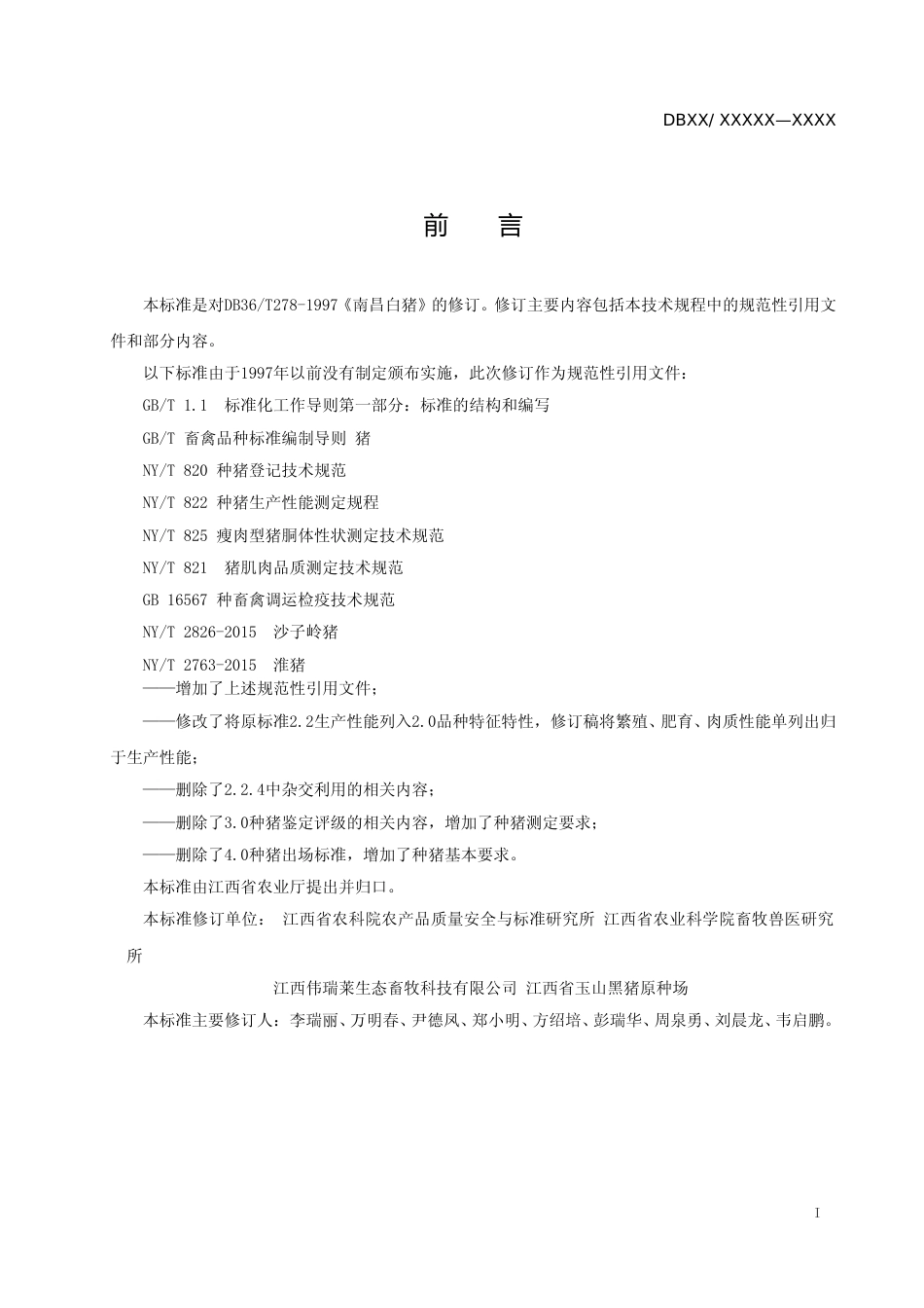 [地方标准] 南昌白猪_第2页