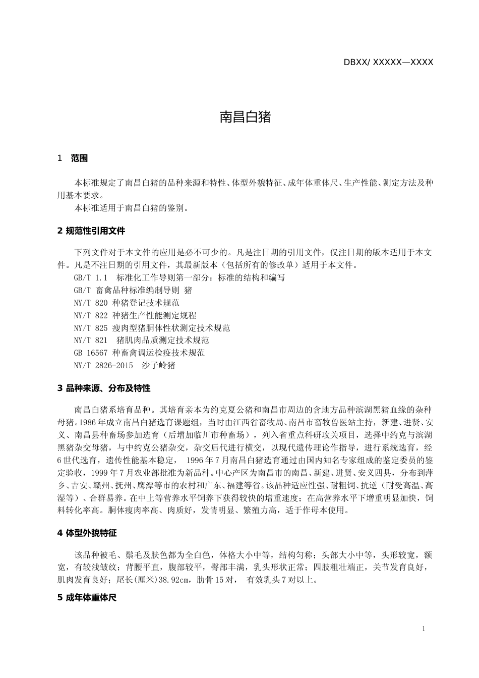 [地方标准] 南昌白猪_第3页