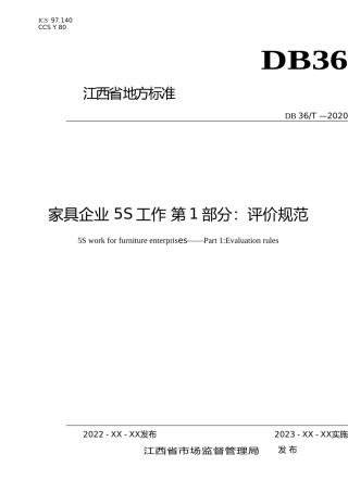 [地方标准] 标准文本—《家具企业 5S工作 第1部分：评价规范》地方标准