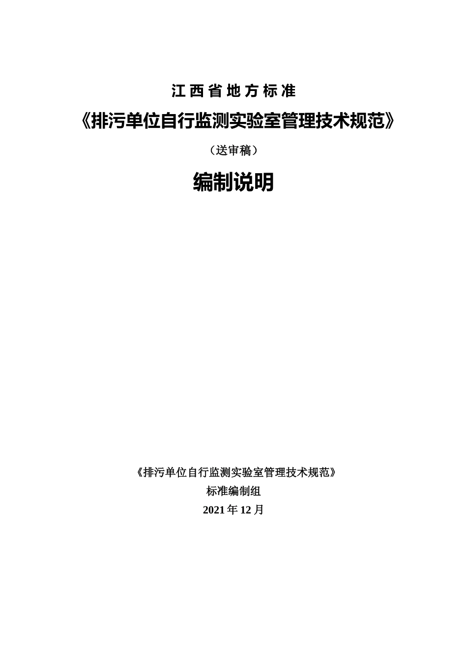 [地方标准] 排污单位自行监测实验室管理技术规范-编制说明_第1页