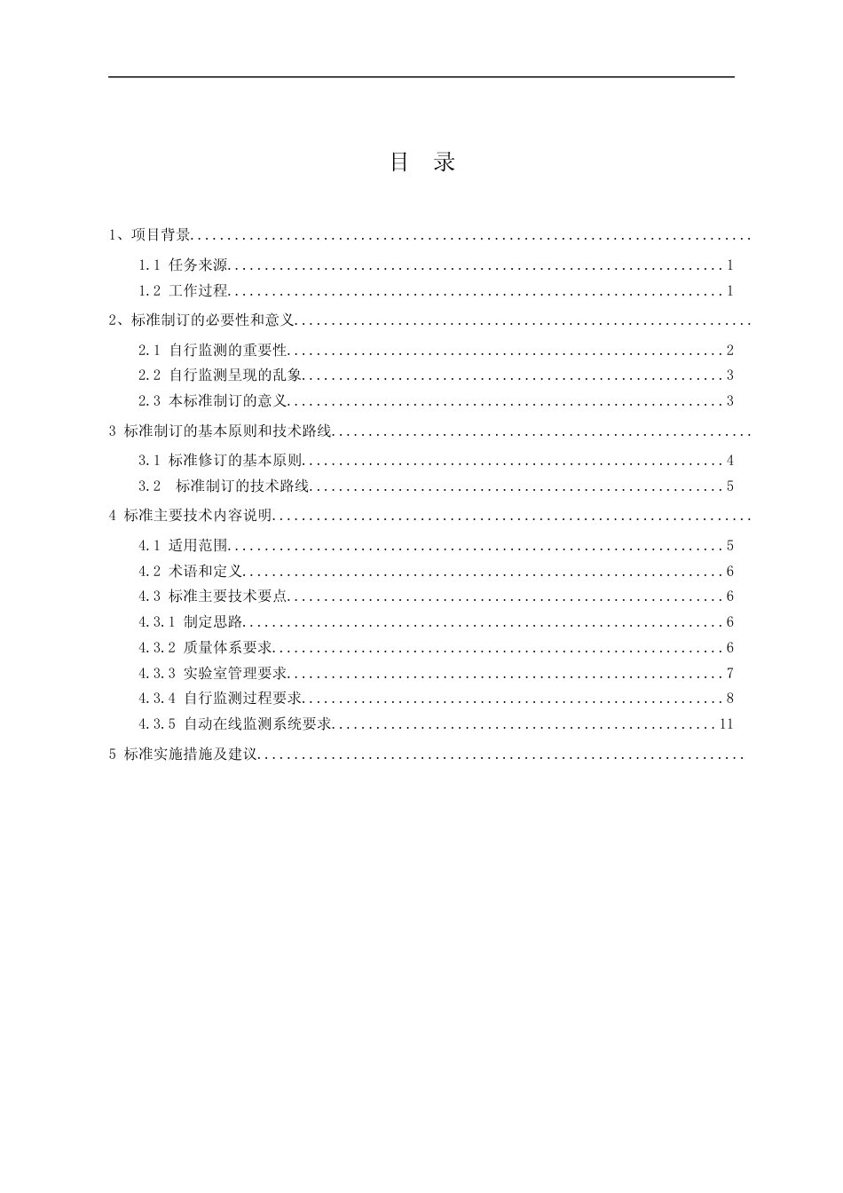 [地方标准] 排污单位自行监测实验室管理技术规范-编制说明_第2页